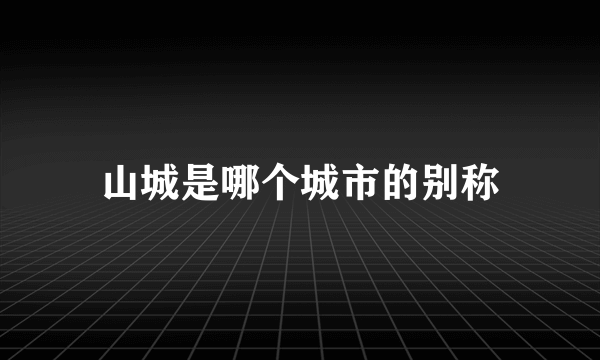 山城是哪个城市的别称