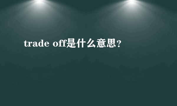 trade off是什么意思？