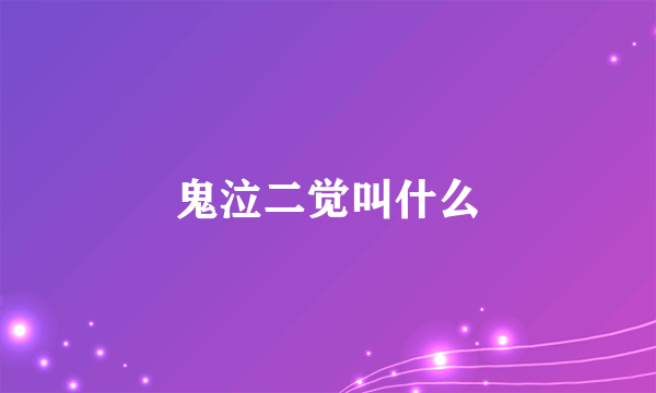 鬼泣二觉叫什么