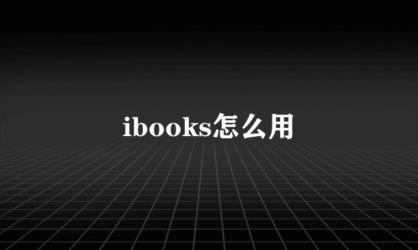 ibooks怎么用