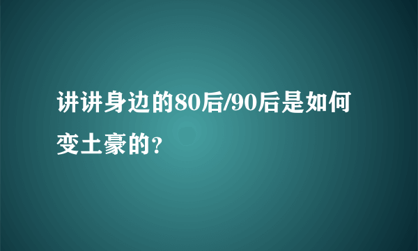 讲讲身边的80后/90后是如何变土豪的？