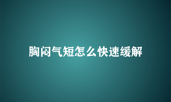 胸闷气短怎么快速缓解