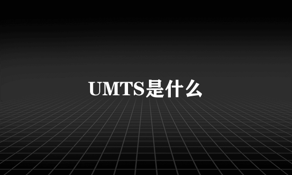 UMTS是什么