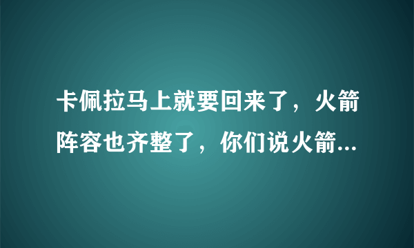 卡佩拉马上就要回来了，火箭阵容也齐整了，你们说火箭能飞起来吗？就像上赛季那样？