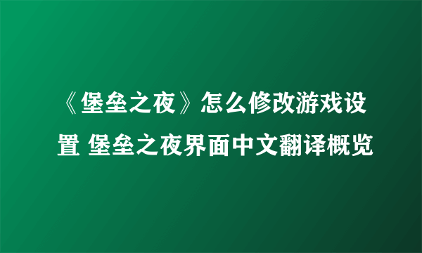 《堡垒之夜》怎么修改游戏设置 堡垒之夜界面中文翻译概览