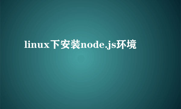 linux下安装node.js环境