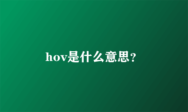 hov是什么意思？