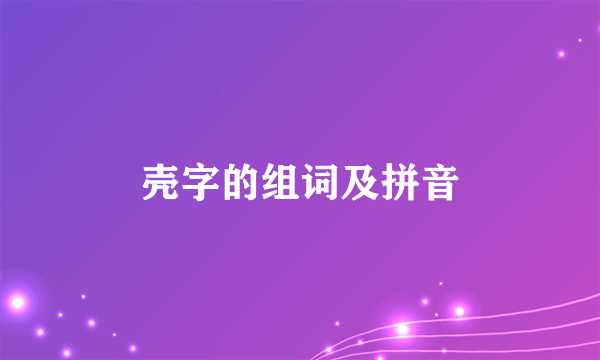 壳字的组词及拼音