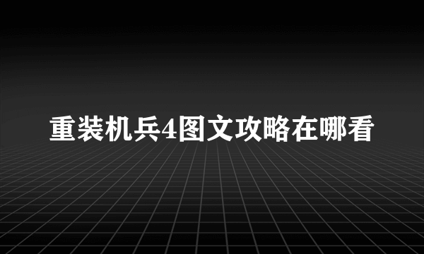 重装机兵4图文攻略在哪看