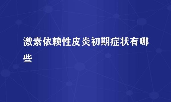 激素依赖性皮炎初期症状有哪些