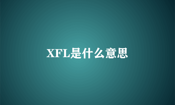 XFL是什么意思