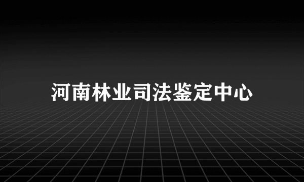 河南林业司法鉴定中心