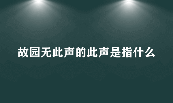 故园无此声的此声是指什么