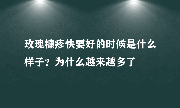 玫瑰糠疹快要好的时候是什么样子？为什么越来越多了