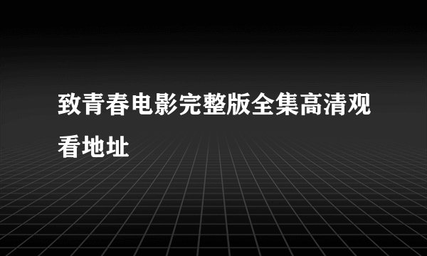 致青春电影完整版全集高清观看地址