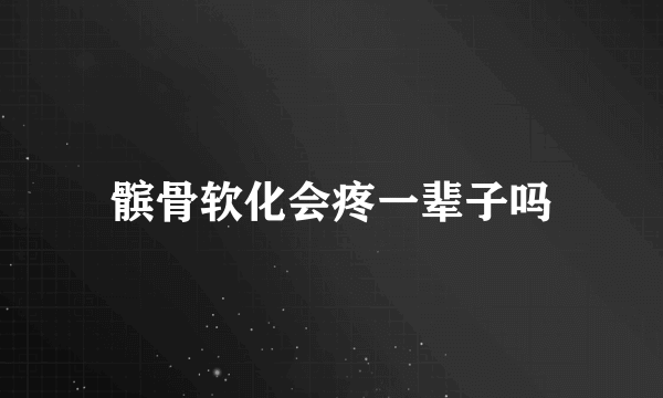 髌骨软化会疼一辈子吗