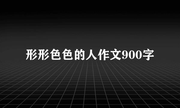 形形色色的人作文900字