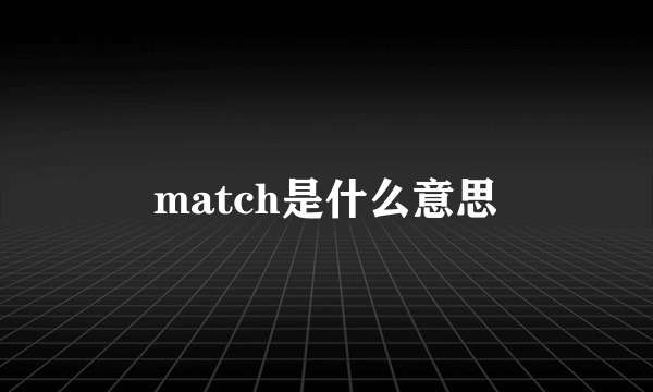 match是什么意思