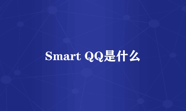 Smart QQ是什么