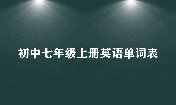 初中七年级上册英语单词表