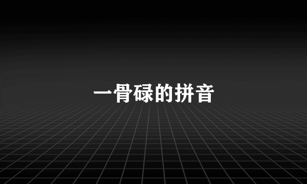 一骨碌的拼音