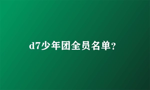 d7少年团全员名单？