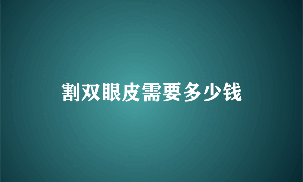 割双眼皮需要多少钱