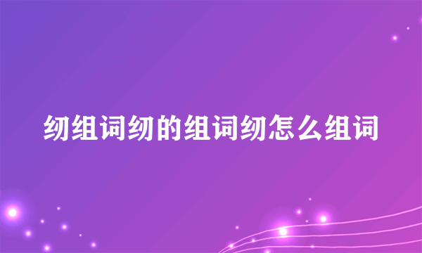 纫组词纫的组词纫怎么组词