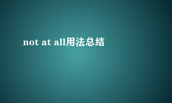 not at all用法总结