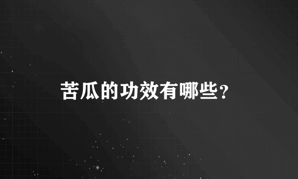 苦瓜的功效有哪些？