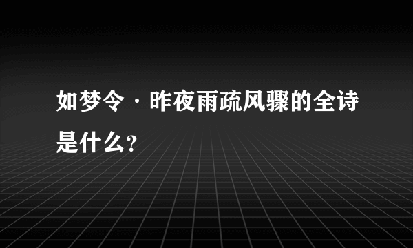 如梦令·昨夜雨疏风骤的全诗是什么？