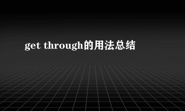 get through的用法总结