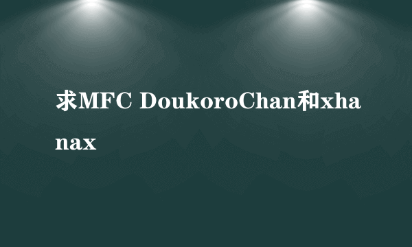 求MFC DoukoroChan和xhanax