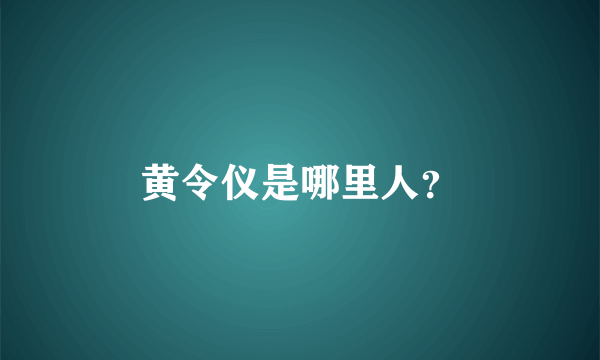 黄令仪是哪里人？