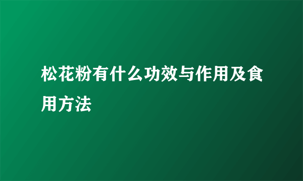 松花粉有什么功效与作用及食用方法