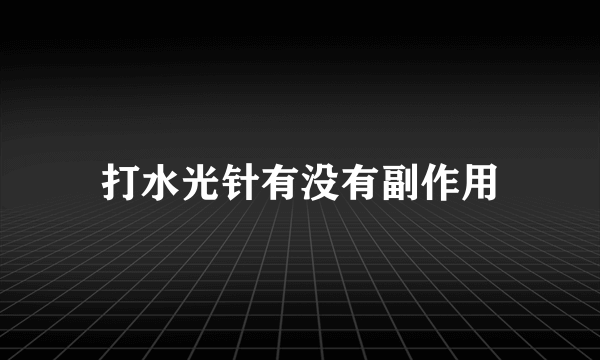 打水光针有没有副作用