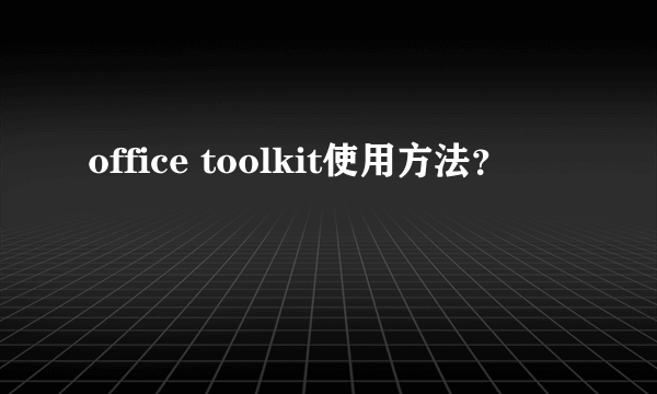 office toolkit使用方法？