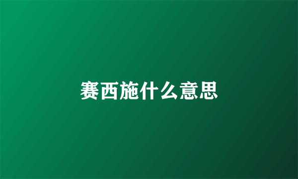 赛西施什么意思