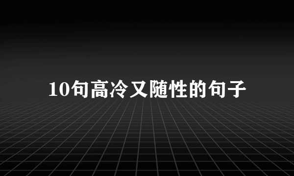 10句高冷又随性的句子