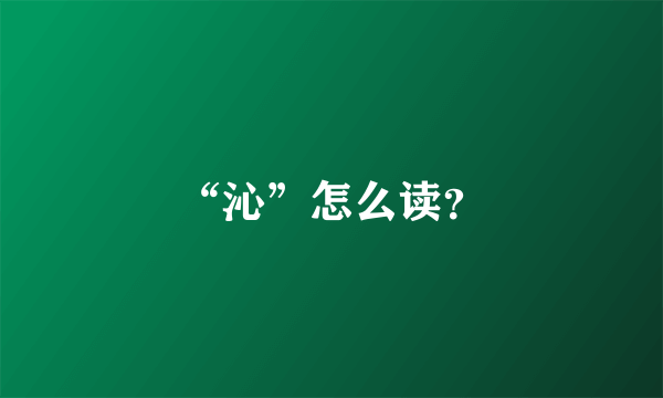 “沁”怎么读？