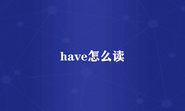 have怎么读