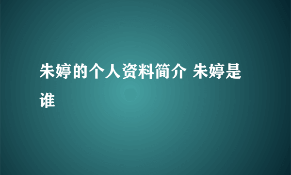 朱婷的个人资料简介 朱婷是谁