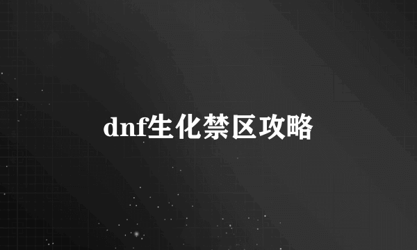 dnf生化禁区攻略