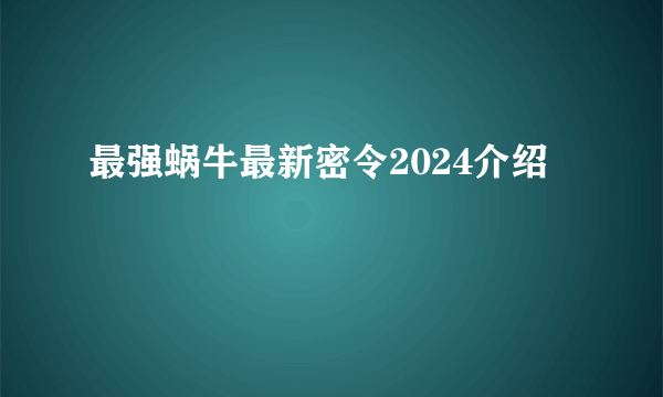 最强蜗牛最新密令2024介绍